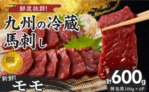 【馬刺し】 創業昭和11年　久留米の老舗の新鮮国産馬刺し《モモ》(冷蔵)【馬刺しタレ付き】《100g×6P》 (馬刺し【モモ】100g×6P)_国産 馬刺し モモ 100g × 6袋 計 600g 特製 甘口醤油ダレ 100ml × 2本 創業 昭和11年 久留米 老舗 新鮮 生食用 赤身 真空包装 個包装 冷蔵 肉 馬肉 ブロック 小分け 便利 低カロリー 高たんぱく 久留米市_Ah021