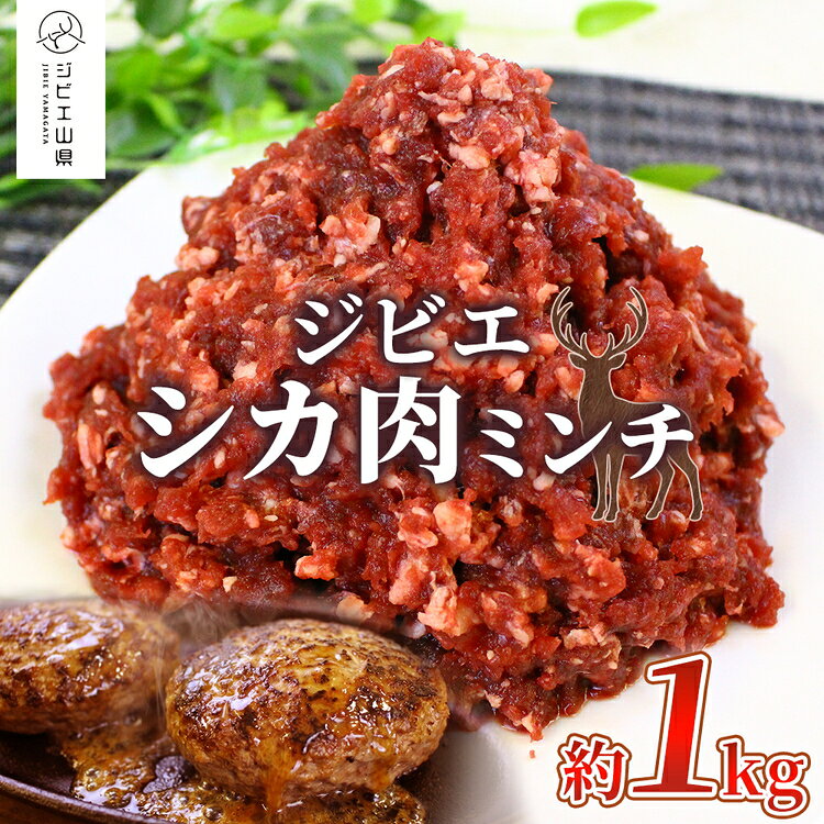 【ふるさと納税】【愛犬と人の健康を考えるジビエ肉】シカ肉ミンチ　約1kg [No.404] ／ ぎふジビエ 鹿 しか 低カロリー 低脂肪 高たんぱく 高鉄分 送料無料 岐阜県 特産品