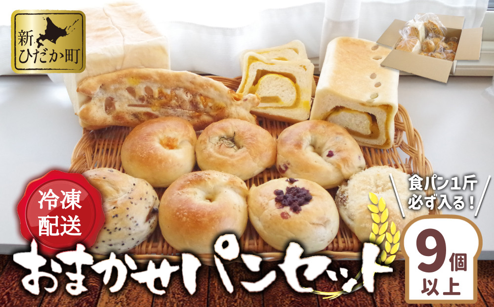 
食パン と もちもち ベーグル 冷凍 便 おまかせ セット 9個 ～ 11個 詰め合わせ 冷凍パン ミニ食パン 朝食
