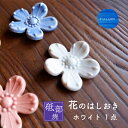 【ふるさと納税】＜砥部焼＞花のはしおき 1点(ホワイト)【工房釉瑠璃 女性作家 花柄 白 四季 食器 箸置き 食洗器対応 カトラリー おしゃれ かわいい インテリア小物 陶芸 手作り ギフト 】　お届け：ご寄附（入金）確認後、約2週間で順次配送いたします。