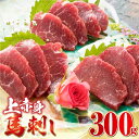 【ふるさと納税】 国産 上赤身馬刺し 300g 【やまのや】[YDF036]