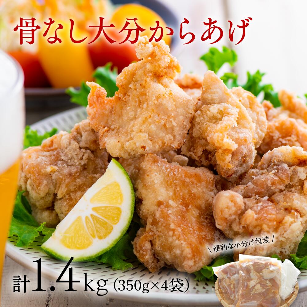 C2-42 骨なし大分からあげ 1.4kg（350g×4袋）