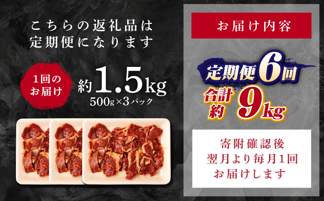 【6回定期便】熊本県産 黒毛和牛 タレ漬け 焼肉 約1.5kg (約500g×3パック)×6回