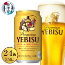 【ふるさと納税】 ビール エビス サッポロ 350ml×24缶 1箱 お酒 アルコール 缶 家呑み ギフト 中元 歳暮 贈答 贈り物 焼津 a16-118