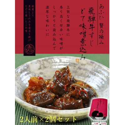 
～あふひ 贅の極み～　飛騨牛すじどて味噌煮込み　レトルト　2人前×2個セット【1441791】
