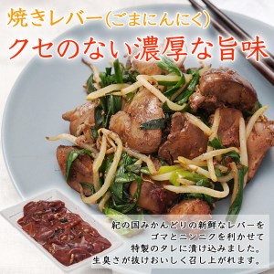 チキン ホルモン焼き風＆焼レバーごまにんにく味 各4セット