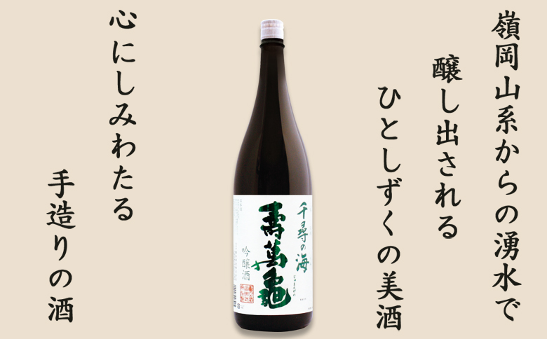 【寿萬亀-亀田酒造-】吟醸酒『千尋の海 寿萬亀』1800ml　[0013-0022]