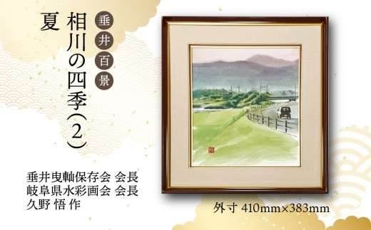 
                  【1点限定】垂井百景『相川の四季（２）・夏』| 岐阜県 垂井町 風景 久野悟 水彩画 絵画 原画 一点物 1点もの オリジナル 額縁付 インテリア 
                