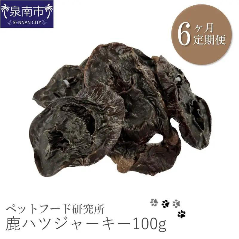 ペットフード研究所 国産無添加 鹿ハツジャーキー 毎月100g×6回定期便 最初の月+100g【087C-127】