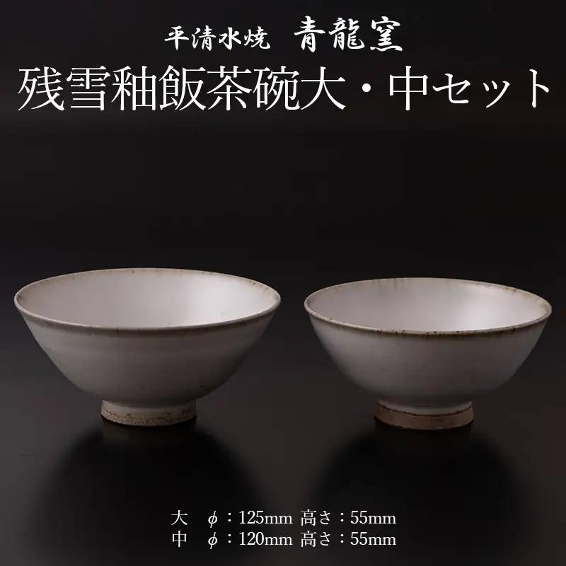残雪釉飯茶碗大・中セット(大：φ125mm 高さ55mm  中：φ120mm 高さ55mm) FY26-128