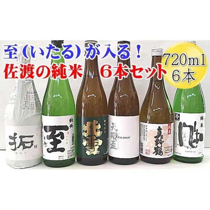至（いたる）が入る！佐渡の純米酒720mlｘ6本セット