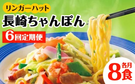 あの人気店の味をおうちで！【6回定期便】ちゃんぽん8食セット リンガーハット 長崎ちゃんぽん チャンポン[FBI006]