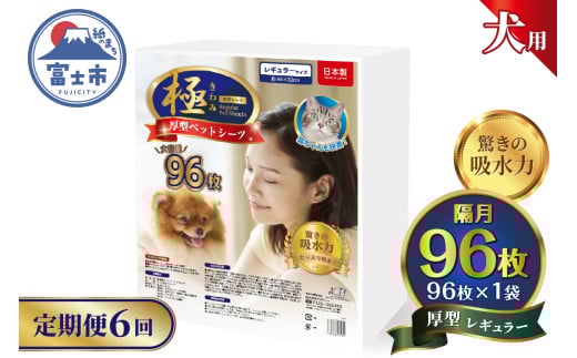 定期便 6回 ペットシーツ 【極】シリーズ 厚型レギュラー 96枚 ペット用 犬用 猫用 トイレシーツ 日用品 ペット用品 防災 備蓄 消耗品 ドッグ キャット わんちゃん ねこちゃん 静岡県 富士市 [sf077-144]