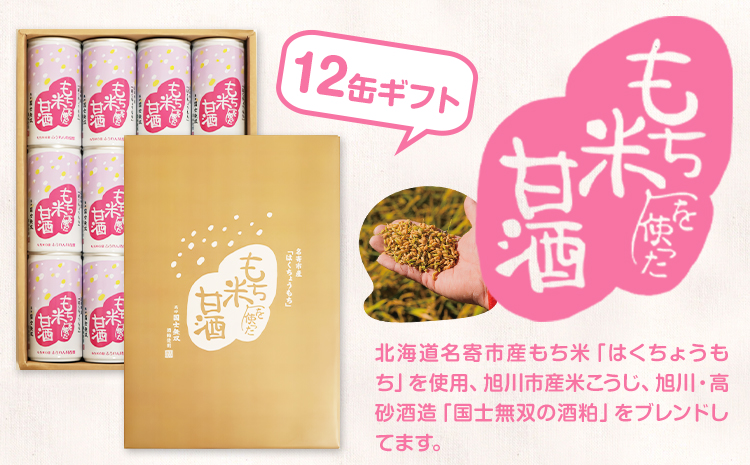 日本一のもち米を使った甘酒（12缶入り）甘酒 酒 もち米 はくちょうもち《30日以内に出荷予定(土日祝除く)》北海道 名寄市 ギフト 贈答 プレゼント 酒粕【配送不可地域あり】---nayoro_me