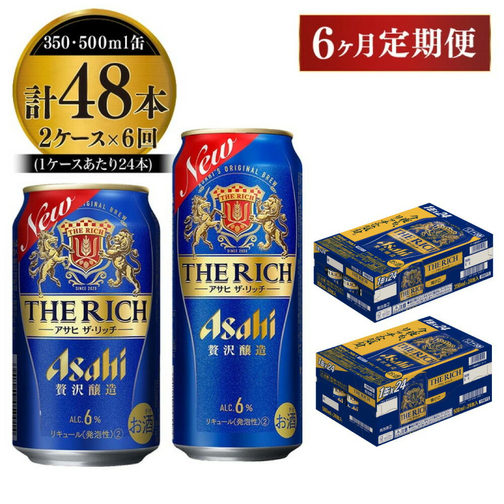 【ふるさと納税】【定期便 6ヶ月】アサヒ ザ・リッチ 350ml 500ml 24本 各1ケース×6ヶ月定期便【 発泡酒 新ジャンル 第3のビール お酒 Asahi アルコール 贅沢 プレミアム ギフト セット 内祝い お歳暮 6回 茨城県 守谷市 】
