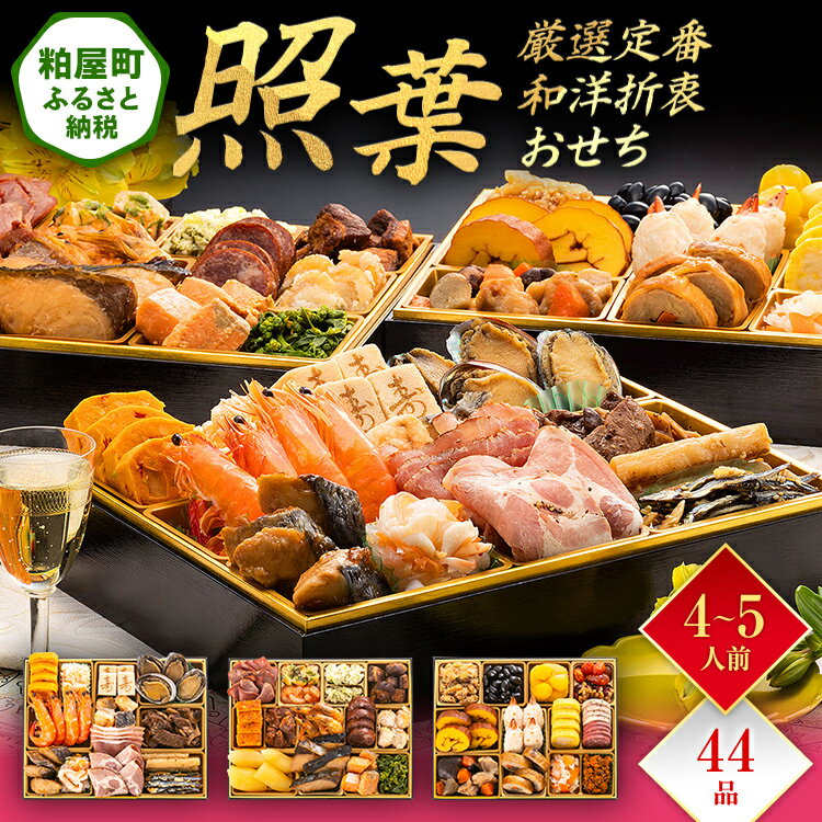 【ふるさと納税】厳選定番和洋折衷おせち『照葉』（ 3段重 44品） 送料無料 おせち 定番 おもてなし 博多久松 加工食品 人気 おすすめ 食品 惣菜 2026 BP055