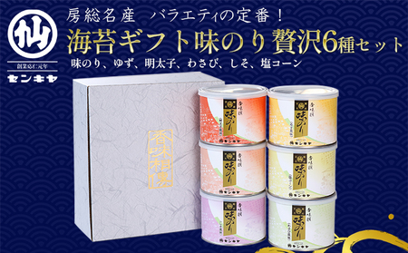 味のり 贅沢6種セット 海苔　【味のり、ゆず、明太子、わさび、しそ、塩コーン】【センキヤ　千葉市　のり】