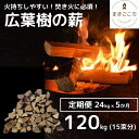 【ふるさと納税】【定期便】火持ちしやすい広葉樹 薪 24kg×5回