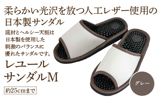 レユールサンダルM（約25cmまで） グレー　【04301-0595-1】