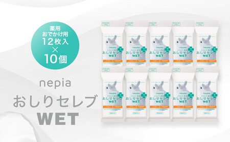 ネピア　おしりセレブWET【薬用おでかけ用】 EB8-0482