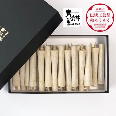 ふるさと納税 岡崎市 白　イカリ2匁(24本入り)全工程手作り国内産ハゼの実蝋を100%使用〈伝統工芸品　和ろうそく〉 |  | 01