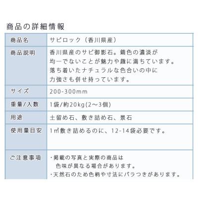 ふるさと納税 大野町 庭石 サビロック(200〜300mm)1袋(約20kg)割栗石  ガーデンロック |  | 02