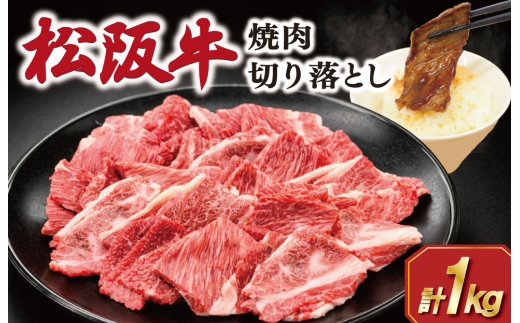 松阪牛 焼肉 切り落とし1kg 肉 牛 牛肉 和牛 ブランド牛 松坂牛 高級 国産 霜降り 冷凍 ふるさと 人気 焼肉 肉じゃが 牛丼 カレー 煮込み 炒め 小分け 小間 こま こま切れ 贅沢 特別 SS87
