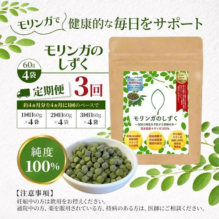 【定期便3回】モリンガのしずく― 宮古島産100％モリンガ ―＜４ヶ月に1回＞（MO03）