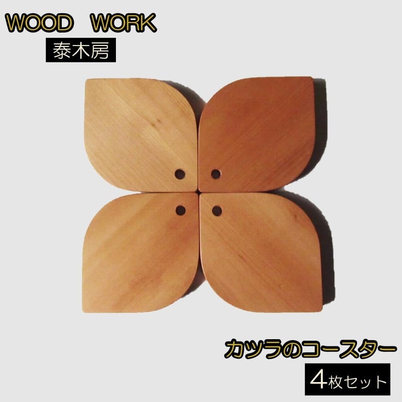 
251＊クラフト小物　カツラのコースター
