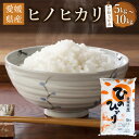 【ふるさと納税】【令和5年産】愛媛県産 ヒノヒカリ〈選べる〉5kg または 10kg 米 お米 こめ コメ 白米 ブランド米 ひのひかり 精米 四国 愛媛県 送料無料 (360) (361)