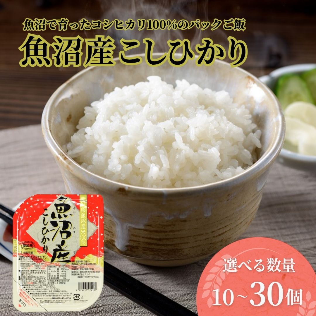 【ふるさと納税】 コシヒカリ 米 白米 魚沼産こしひかり パックご飯 選べる10個 12個 20個 30個 たかの | お米 新潟県産 ごはん ご飯 パック パックライス レトルト 非常食 備蓄 防災 防災食 保存食 キャンプ アウトドア まとめ買い 小千谷 【0002-0363SV00-01】