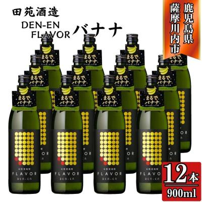 ふるさと納税 薩摩川内市 DEN-ENFLAVOR まるでバナナ 麦焼酎 25度 900ml×12本 田苑酒造 GSR-204