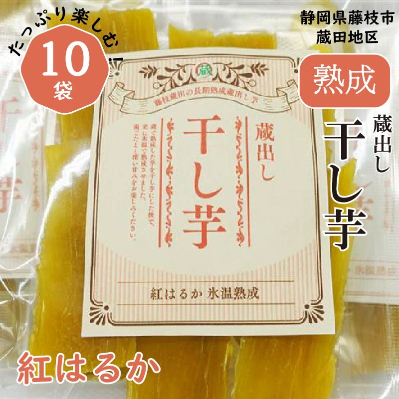 
                  干し芋 紅はるか120g × 10パック 計約 1.2kg 蔵出し お菓子 おかし おいも さつまいも さつま芋 和スイーツ 食品 食べ物 国産 べにはるか 芋 ほしいも 干しいも 静岡県 藤枝市
                