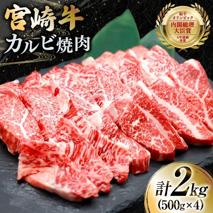 牛肉 宮崎牛 カルビ 焼肉 500g 4p 計 2kg [YAMATO 宮崎県 日向市 452061439]