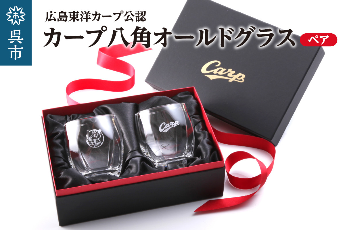 
                  カープ八角オールドグラス ペア ／ プレゼント ギフト 贈り物 ご褒美 野球グッズ カープ球団認可 ライセンス 広島県 呉市 送料無料 ku186-002-r
                