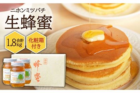 【先行予約】ニホンミツバチ 生蜂蜜 600g×3（化粧箱付き） 【2026年6月中旬以降順次発送】《壱岐市》【憲ちゃんハチミツ】[JCL007]  ハチミツ 蜂蜜 日本蜜蜂 ジャム 贅沢 高級 ギフト プレゼント 贈り物 化粧箱   9万 90000 90000円 9万円