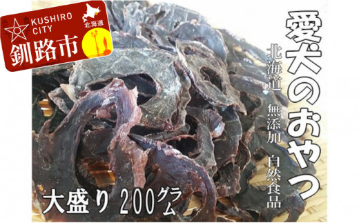 えぞ鹿肉（心臓）ジャーキー200g（自然食材ペットの健康を考えた無添加おやつ） ふるさと納税 ドッグフード