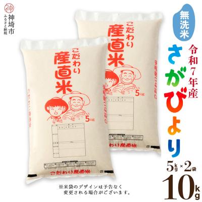 ふるさと納税 神埼市 【令和7年産】さがびより 無洗米 5kg×2 農園(H061E98)