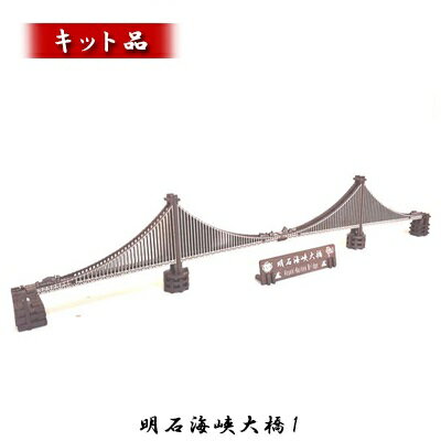 【ふるさと納税】明石海峡大橋1《キット品》 インテリア 玩具 おもちゃ 組み立て