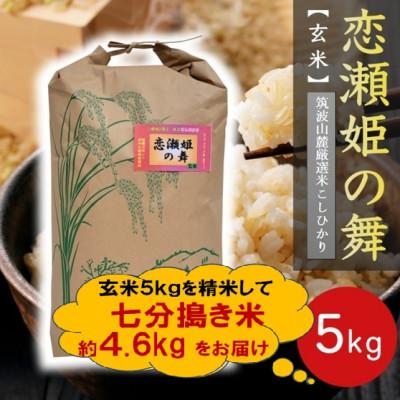 ふるさと納税 石岡市 【玄米5kg⇒七分搗き米】筑波山麓厳選★検査1等米こしひかり【恋瀬姫の舞】令和7年産