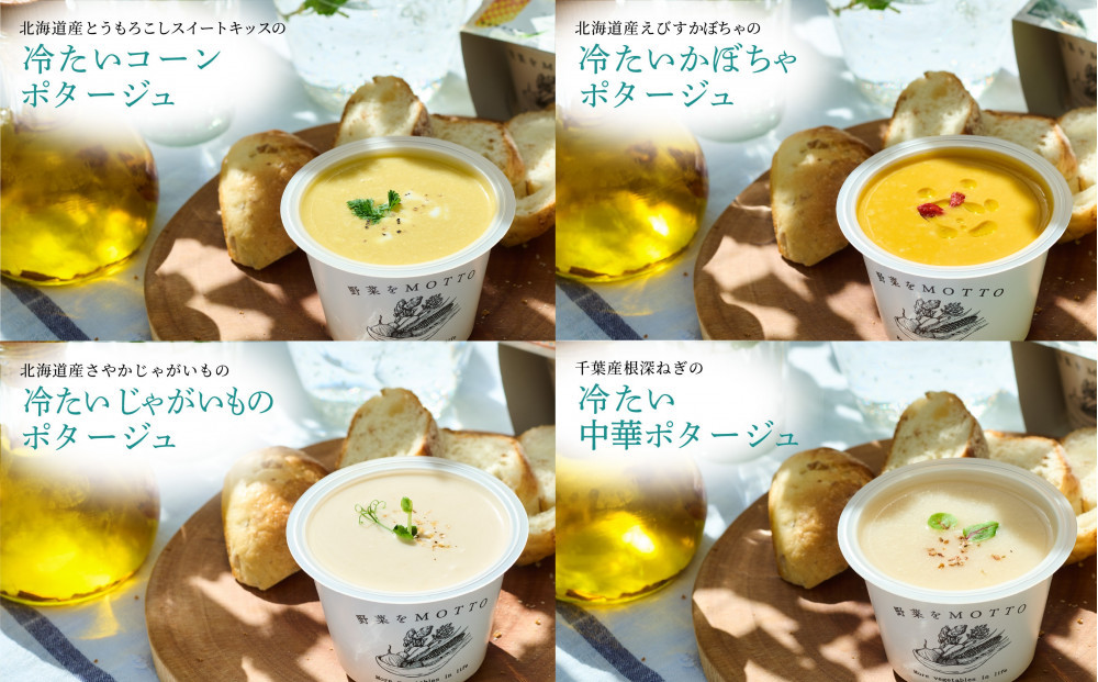 【夏季限定】 野菜をMOTTO 冷たいスープ 6個 セット 冷製 ポタージュ レトルト インスタント 国産 野菜 ダイエット ベジMOTTOスープ 時短 手軽◆
