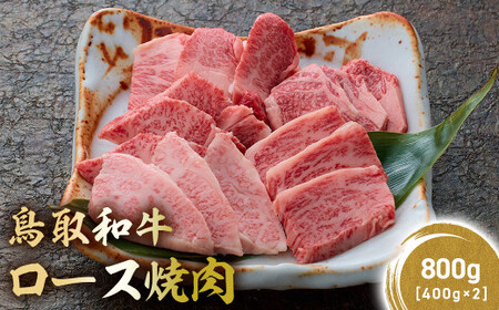 鳥取和牛 極上ロース焼肉 800g ( 400g × 2 ) 牛肉 和牛 鳥取和牛 ブランド和牛 焼肉 焼肉用 焼き肉 焼き肉用 焼肉ロース 和牛ロース KR1395