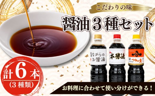 【醤油】 ハチマル醤油 昔ながらの お醤油 1リットル×2 本醸造醤油 1リットル×2 つゆの素 1リットル×2  鰹節 万能 鰹 めんつゆ 調味料 おすすめ 人気 国産 プレゼント 贈り物 贈答用 贈答 牧之原うまいもん食楽部 味付け カツオ かつお だし 醤油 出し しょうゆ 甘み あまみ 煮物 大豆 静岡県 牧之原市 静岡 牧之原 レシピ 和食 汁 出汁 送料無料 本醸造 万能