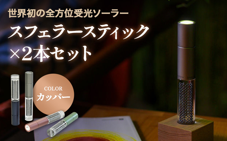 【世界初の全方位受光ソーラー】スフェラースティック（カラー：カッパー）×2本セット | スフェラーパワー スフェラー スフェラースティック 太陽電池 LED 防災 SDGs ライト  お取り寄せ 北海道 恵庭市 恵庭【08001601】