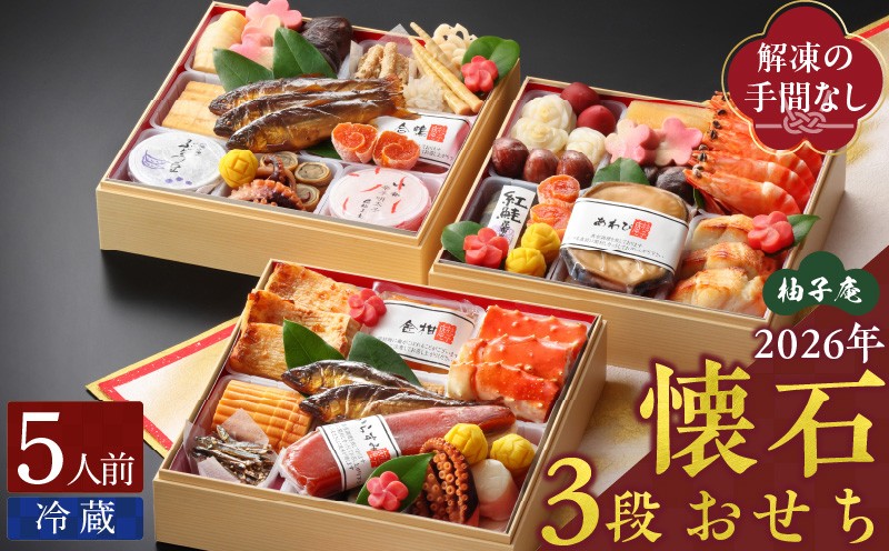 
            柚子庵 懐石おせち 3段_12月31日 お届け 柚子庵 懐石 おせち 5人前 3段 43品 三段重 和風 お節 御節 年末 新年 祝箸 ファミリー こども 子ども 福岡県 久留米市 お取り寄せ グルメ 食品 食べ物 冷蔵 有限会社 ユズ・コーポレーション 送料無料_Cx001
          