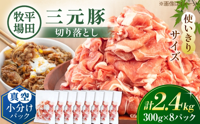 
                  ＼小分けで便利／ 三元豚 切り落とし 計2.4kg（300g×8P）《喜茂別町》【平田牧場】豚肉 肉 小分け 冷凍 真空パック 真空 切り落とし豚 ぶたにく ぶた 北海道 [AJAP185]
                