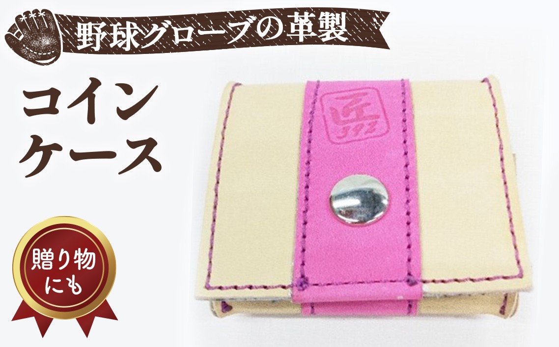 
                  野球グローブの革製 手作り コインケースKPPL ／ 雑貨 グローブ素材 大阪府 No.157
                