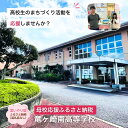【ふるさと納税】＜思いやり型返礼品＞ 母校応援 ふるさと納税 茨城県立竜ヶ崎南高等学校【寄附金額 2,000円〜10,000円】 | 思いやり型 返礼品 教育支援 母校支援 母校 応援 支援 竜ヶ崎南高 茨城県 龍ケ崎市