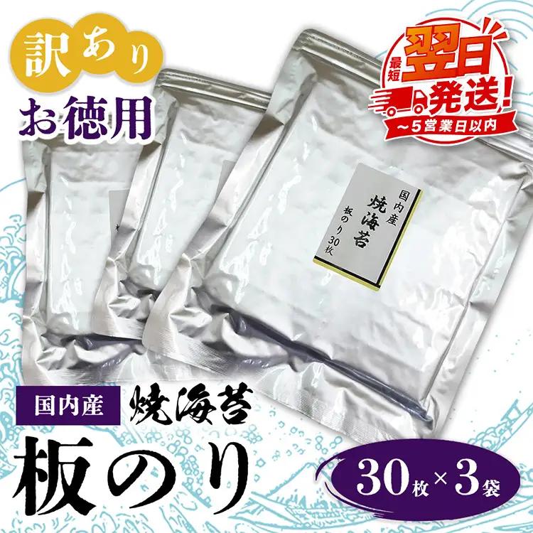 訳ありお徳用　国内産　焼海苔　板のり30枚　3袋