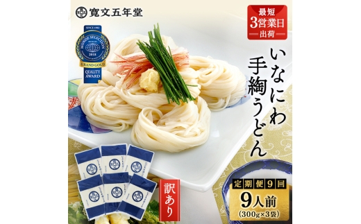 【定期便9回】寛文五年堂稲庭うどん Ｔ-３【(株)寛文五年堂】[D4-0701]